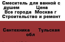 Смеситель для ванной с душем Potato › Цена ­ 50 - Все города, Москва г. Строительство и ремонт » Сантехника   . Тульская обл.